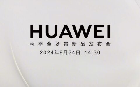 官宣：华为2024年秋季全场景新品发布会定档9月24日