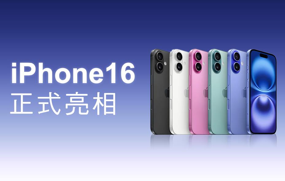 T-Mobile：iPhone 16系列首销销量超iPhone 15，Pro/Max版更受青睐