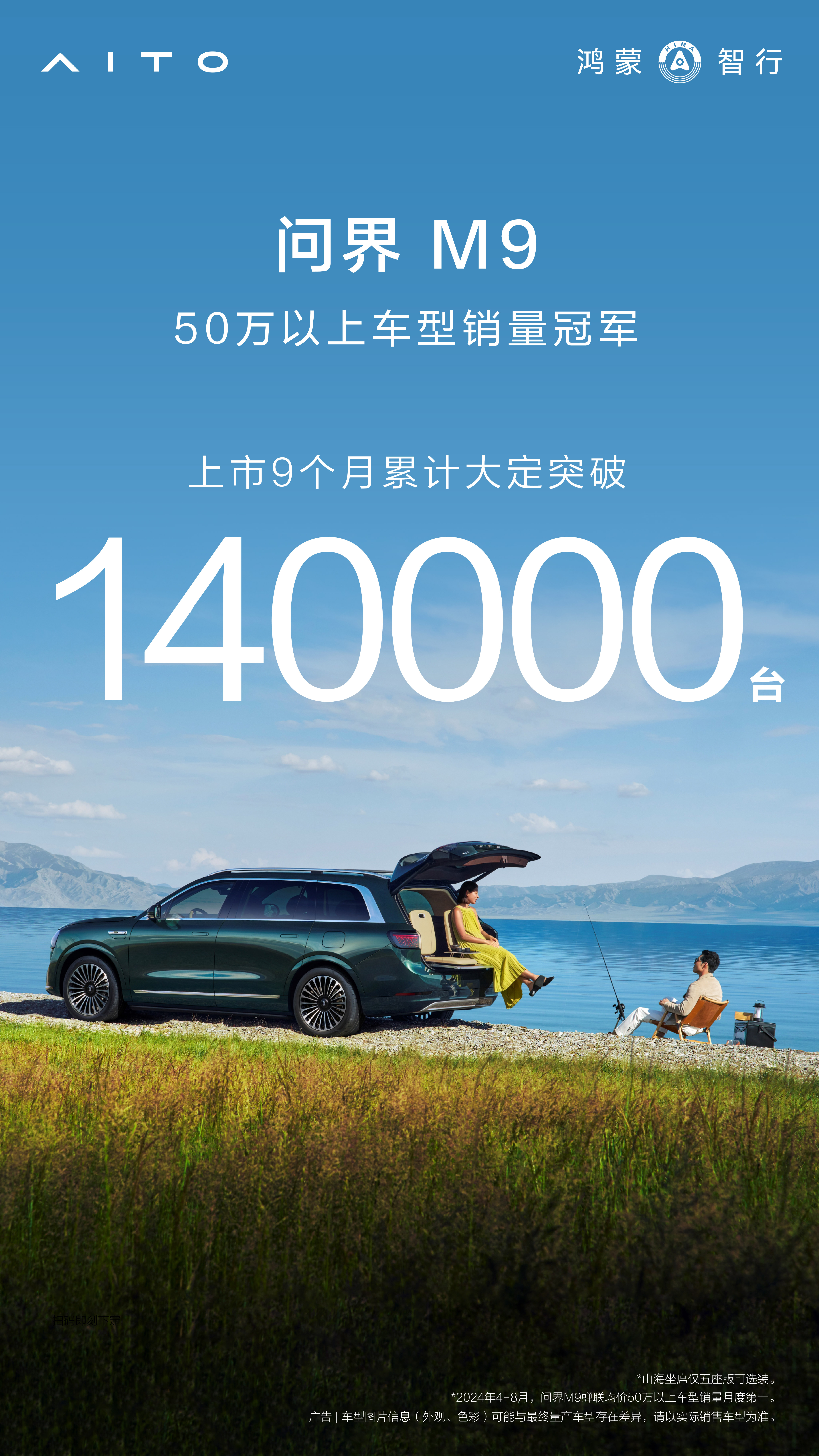 问界M9大定超14万辆，交付超10万辆，树立豪华车产销速度新标杆