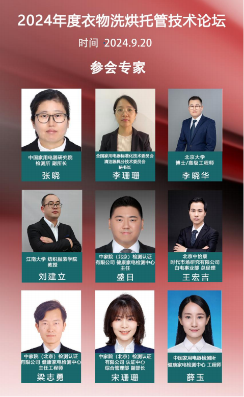 洗烘新升级，托管更安心 2024 年度衣物洗烘托管技术论坛在京召开