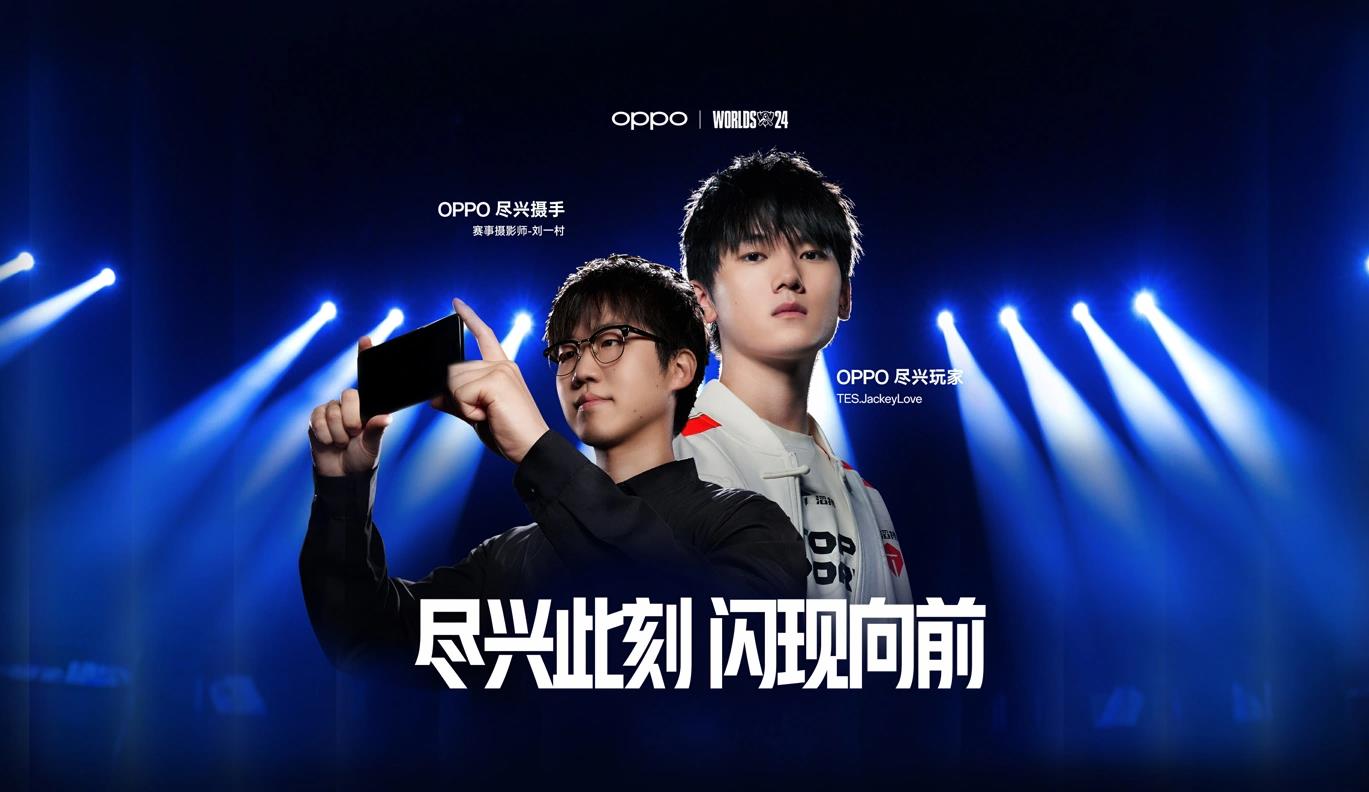 OPPO携手英雄联盟S14全球总决赛，Find X8系列旗舰手机将亮相