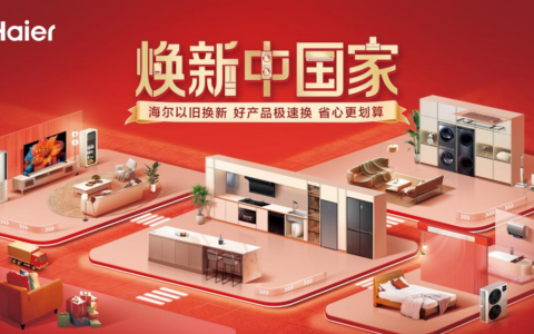 补贴不设限！海尔智家以旧换新持续加码