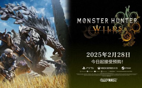 卡普空宣布《怪物猎人：荒野》2025年2月28日发售，预约现已开启