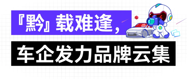 领航黔行！2024第14届贵阳汽车文化节正式启动