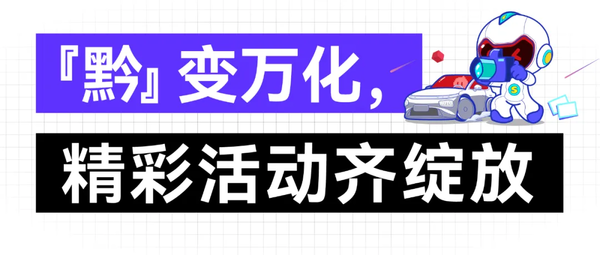 领航黔行！2024第14届贵阳汽车文化节正式启动