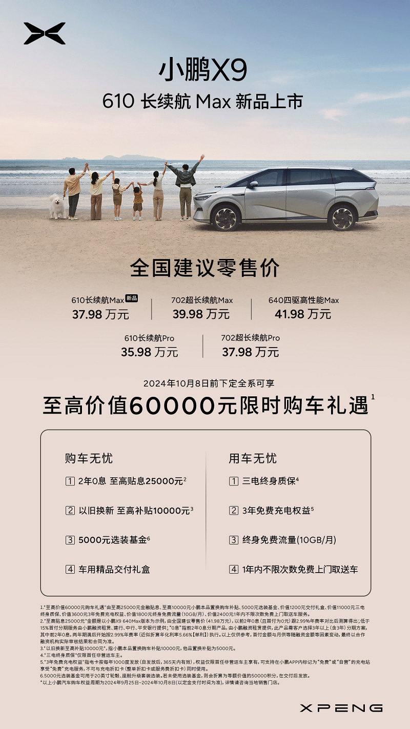 小鹏X9 610 长续航 Max版上市  年度亲子综艺巨片《爸爸再出发》首映