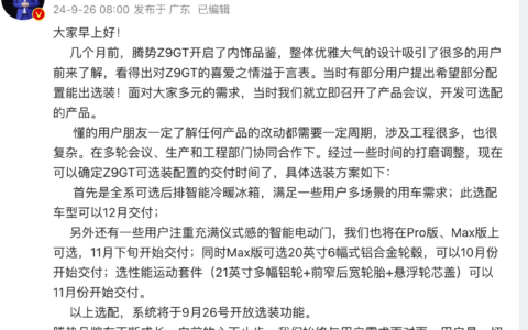 腾势“听劝”为Z9GT开放选配   赵长江为用户谋福利