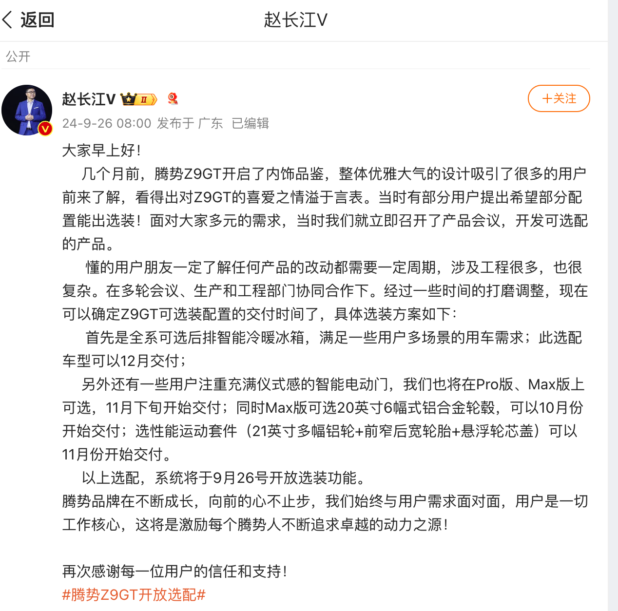 腾势“听劝”为Z9GT开放选配   赵长江为用户谋福利