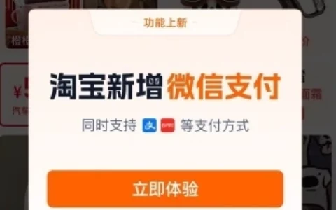 淘宝官宣：在淘宝付款时可用微信支付