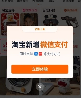 淘宝官宣：在淘宝付款时可用微信支付