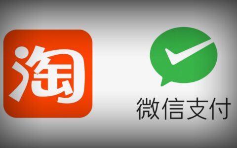 淘宝官宣已支持微信支付，购物支付更便捷