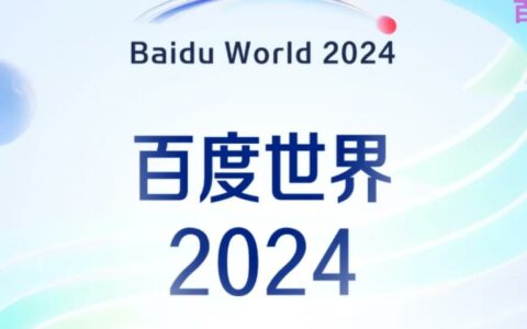百度官宣：2024世界大会定档11月12日上海