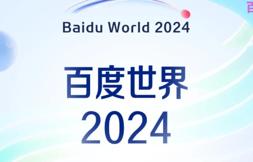 百度官宣：2024世界大会定档11月12日上海