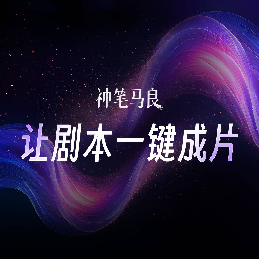首款长剧本解析动态故事板AI生成工具落地！猫眼发布“神笔马良” 为创意提速 