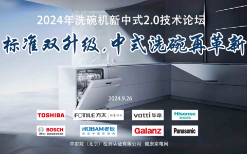 中式新风尚，标准双升级—2024年洗碗机新中式2.0技术论坛在京召开