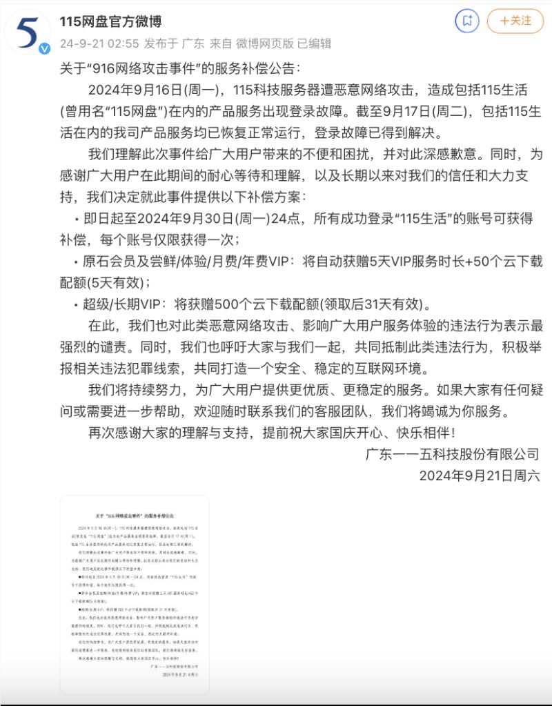 115网盘网络攻击事件后续：故障迅速解决，推出丰厚补偿和特惠活动