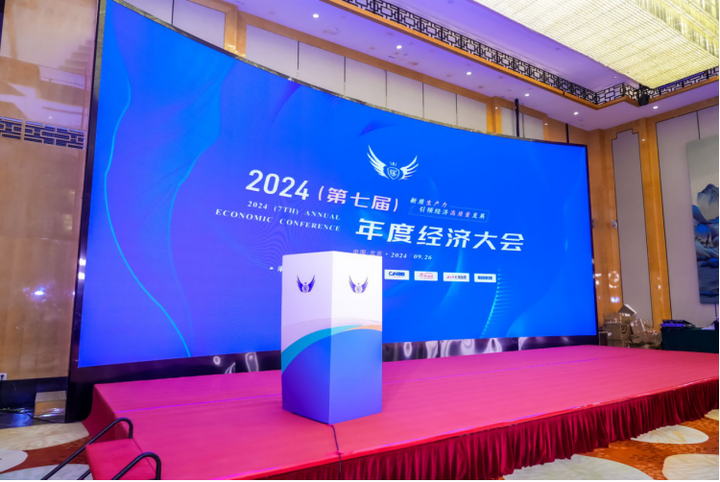米思米携新质生产力亮相2024（第七届）年度经济大会，双奖荣耀加冕