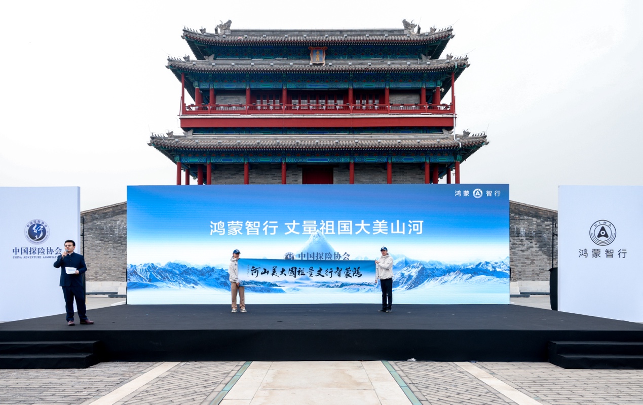 鸿蒙智行与中国探险协会开启，“丈量祖国大美山河”智慧出行新篇章