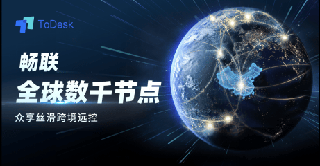 跨国极速互联！ToDesk全球节点打造高效跨境远控体验！