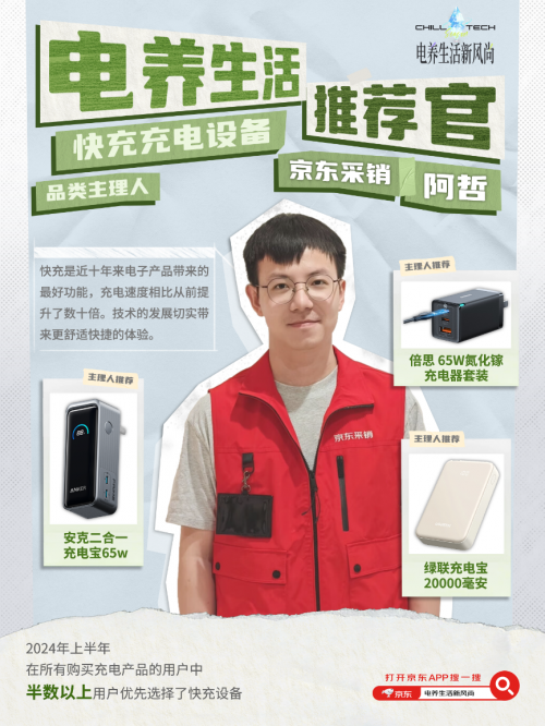 京东3C数码各品类主理人化身“电养生活推荐官” 超多3C数码好物等你挑选