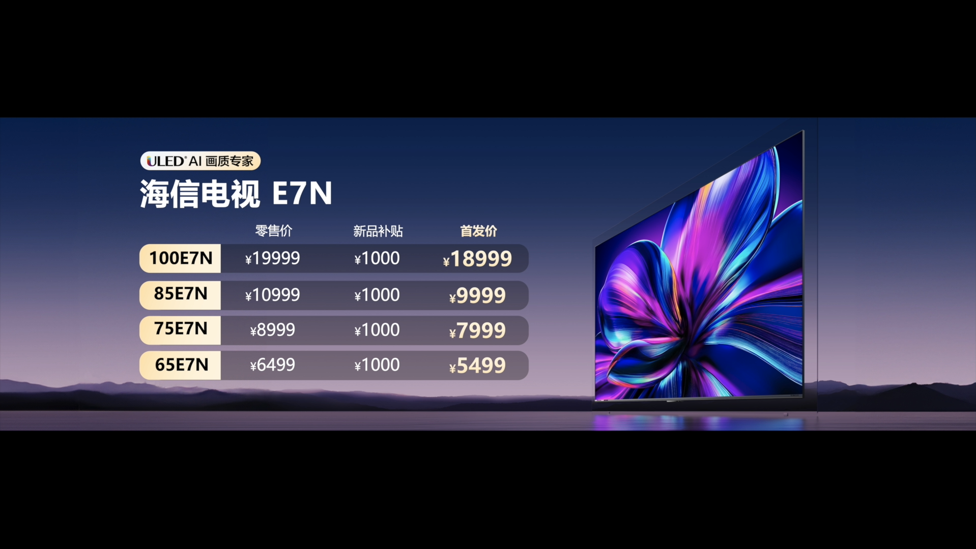 海信AI电视E7N正式发布，引领AI画质新标杆