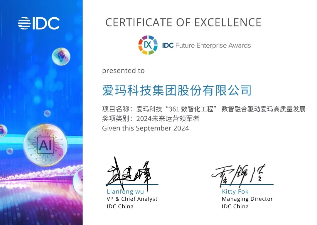 爱玛科技斩获“IDC未来企业大奖” 美云智数助推爱玛高质量运营