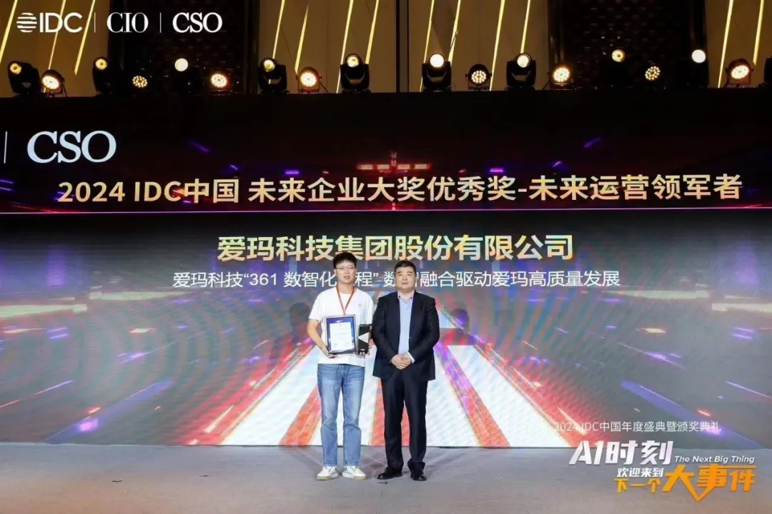 爱玛科技斩获“IDC未来企业大奖” 美云智数助推爱玛高质量运营