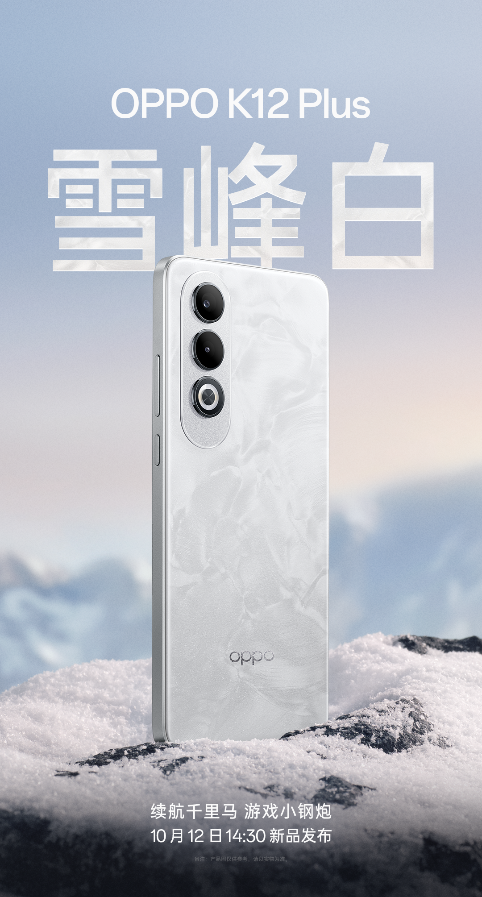 OPPO史上最大电量手机——OPPO K12 Plus将于10月12日发布