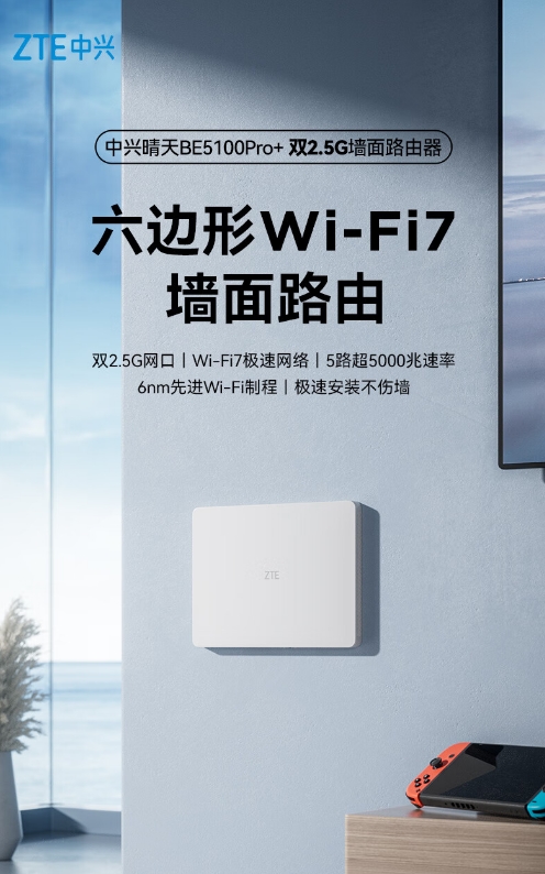 墙面路由好看又好用，中兴晴天BE5100系列畅享全屋高速WiFi 10月9日开售