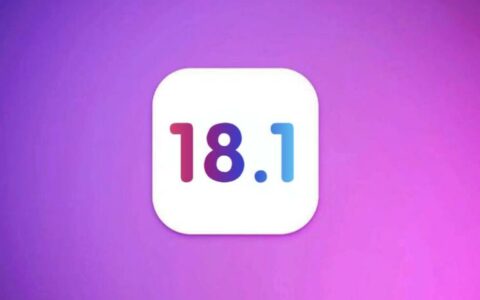 iOS 18.1新功能：便捷性与智能化并进，正式版即将亮相