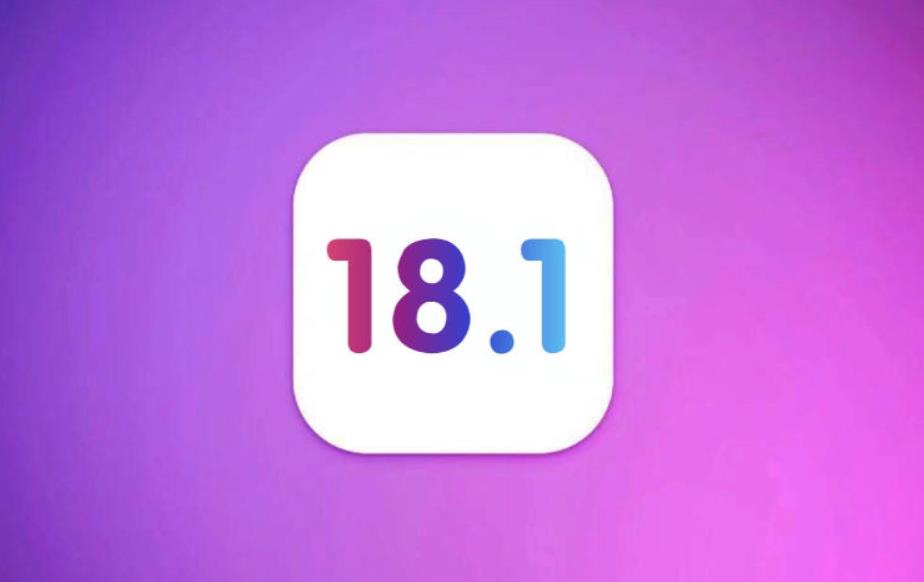 iOS 18.1新功能：便捷性与智能化并进，正式版即将亮相
