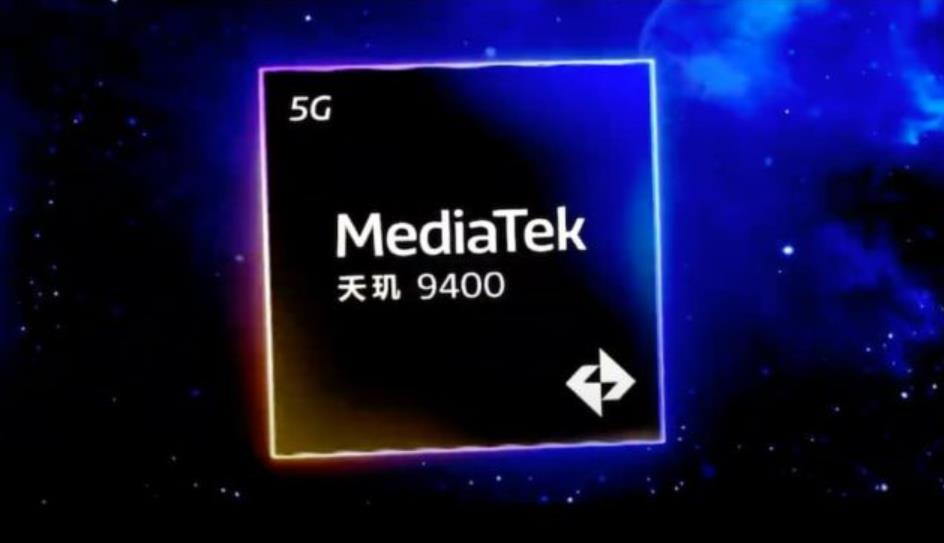 联发科发布天玑9400旗舰处理器：性能强劲，功耗大幅降低