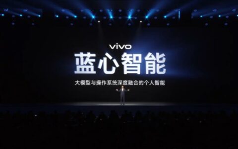 vivo发布蓝心智能AI战略，大模型与操作系统深度融合