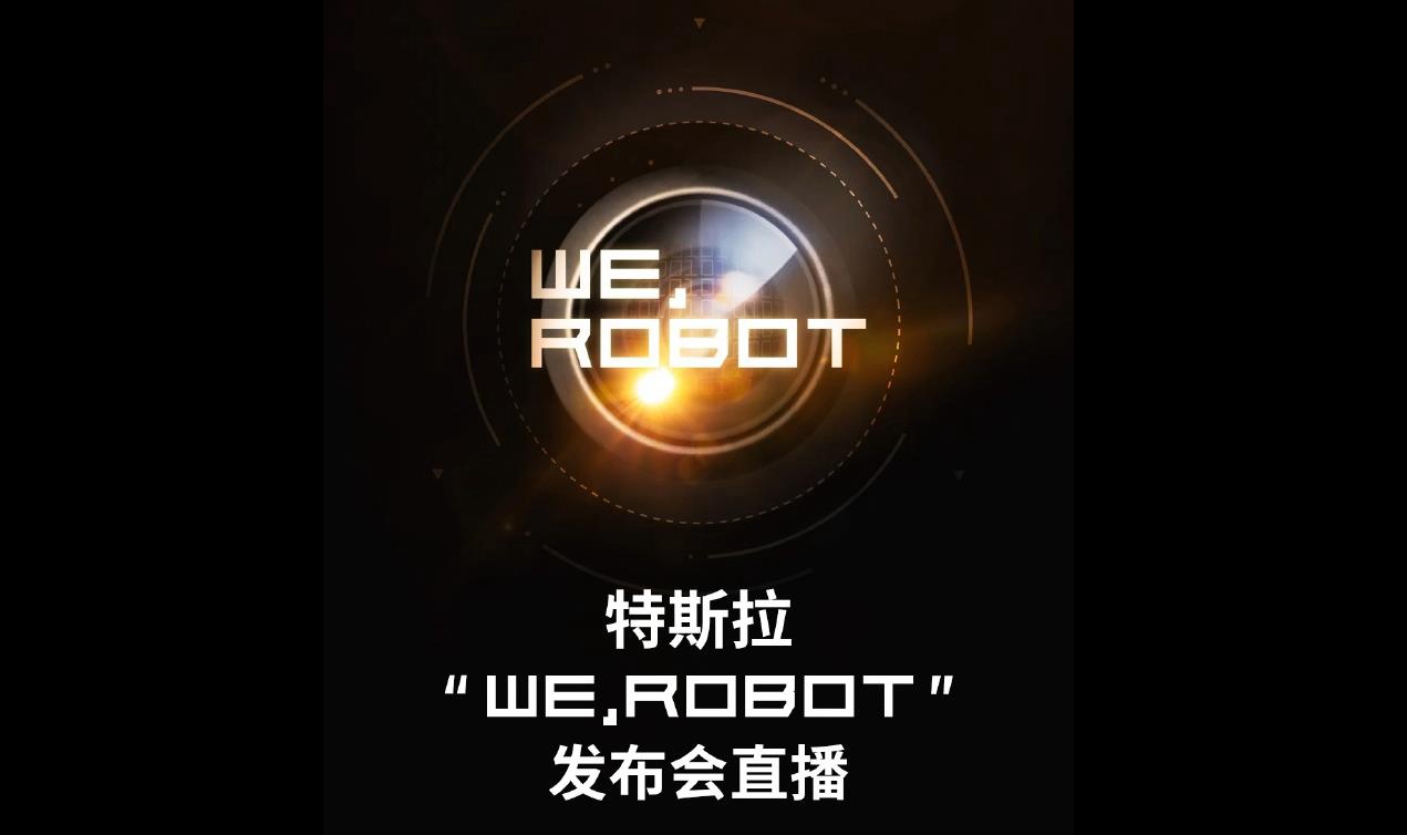 特斯拉“WE, ROBOT”发布会明日举行，马斯克称将“载入史册”