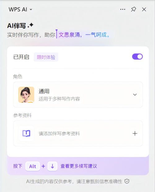 WPS AI写作助手再添新成员 伴写功能更懂用户