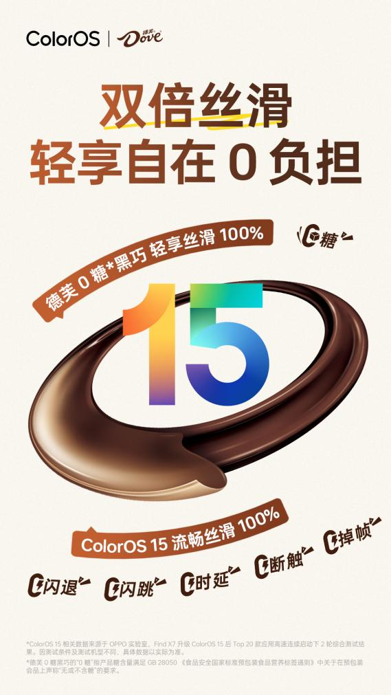 ColorOS 15官宣联动德芙，携手打造双倍丝滑流畅
