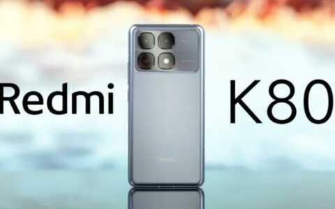 小米Redmi K80系列曝光：Pro版或搭载骁龙8 Gen 4芯片