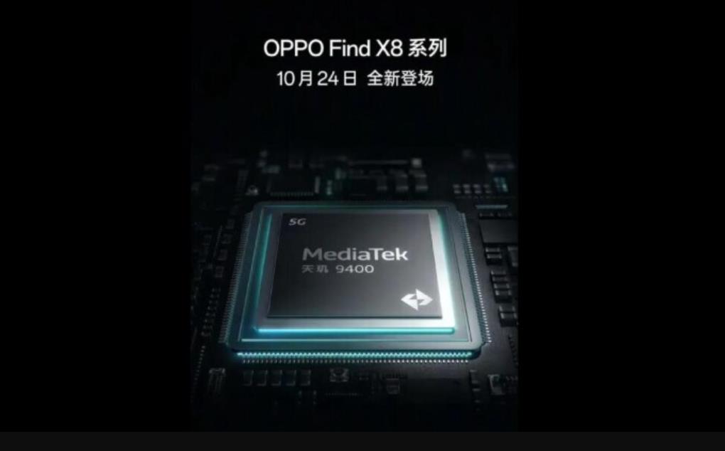 OPPO Find X8系列发布时间确定，搭载天玑9400