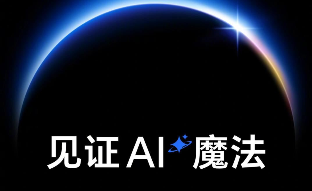 荣耀发布会定档：MagicOS 9.0 与 Magic 7 系列手机将亮相