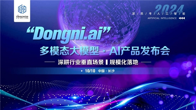 深思考“Dongni.ai”多模态大模型，深耕行业垂直场景，规模化落地