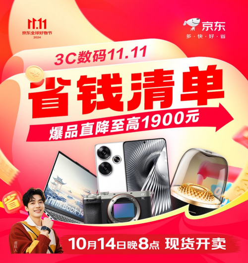 10月14日晚8点京东11.11现货开卖 下单可享政府补贴至高2000元