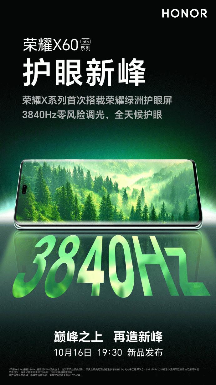 起售价或为1399元！荣耀X60系列通信、续航、屏幕、品质全面升级，明天正式登场！