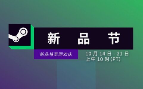 Steam秋季新品节开启，10月22日截止