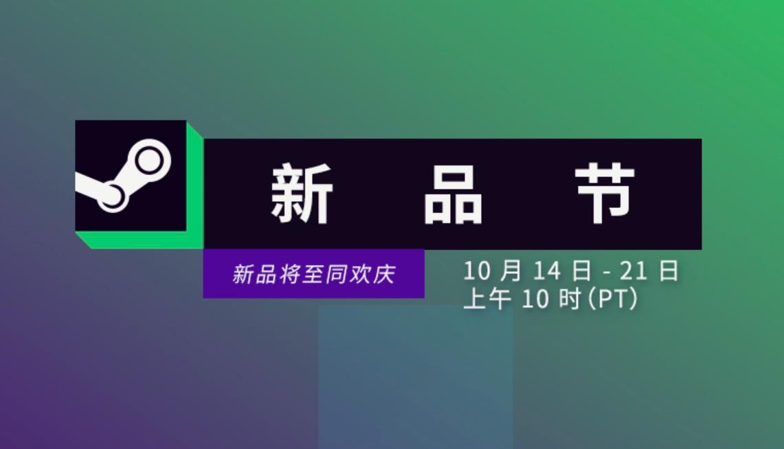 Steam秋季新品节开启，10月22日截止