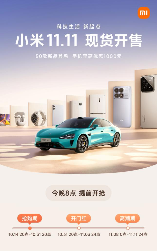 小米双11科技狂欢季开始，现货钜惠叠加以旧换新可享双重补贴