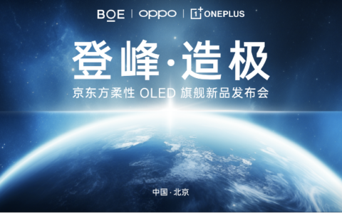 一加联合京东方发布第二代东方屏 获全球首个 DisplayMate A++ 认证