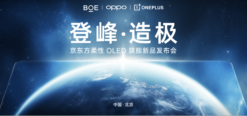 一加联合京东方发布第二代东方屏  获全球首个 DisplayMate A++ 认证