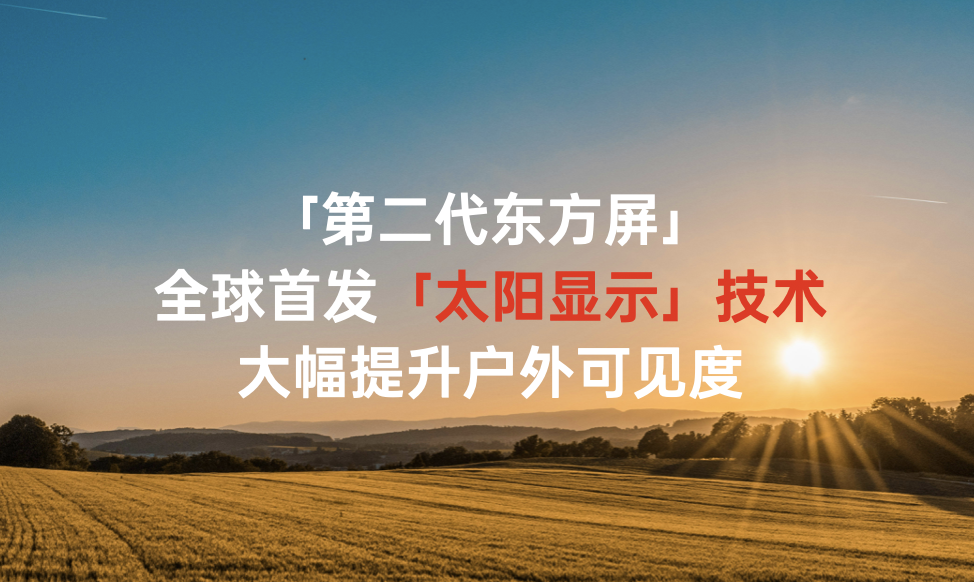 一加联合京东方发布第二代东方屏  获全球首个 DisplayMate A++ 认证