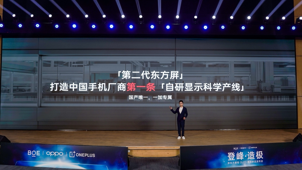 一加联合京东方发布第二代东方屏  获全球首个 DisplayMate A++ 认证