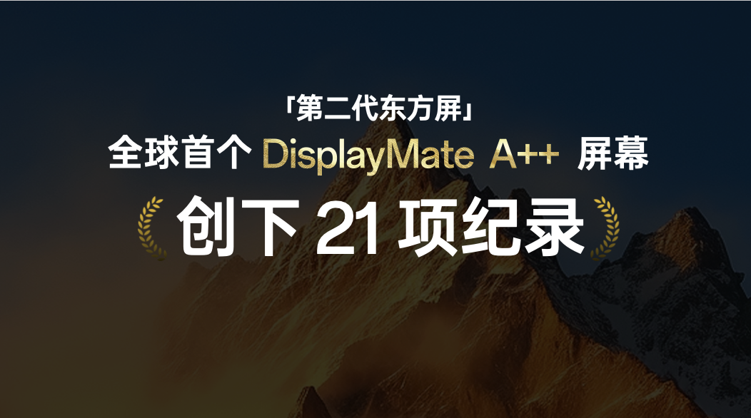 一加联合京东方发布第二代东方屏  获全球首个 DisplayMate A++ 认证